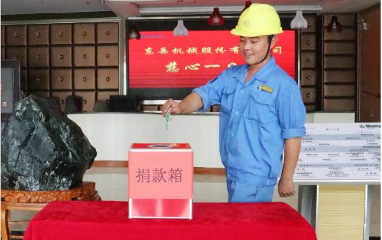 慈心一日捐，東岳在行動(dòng)！