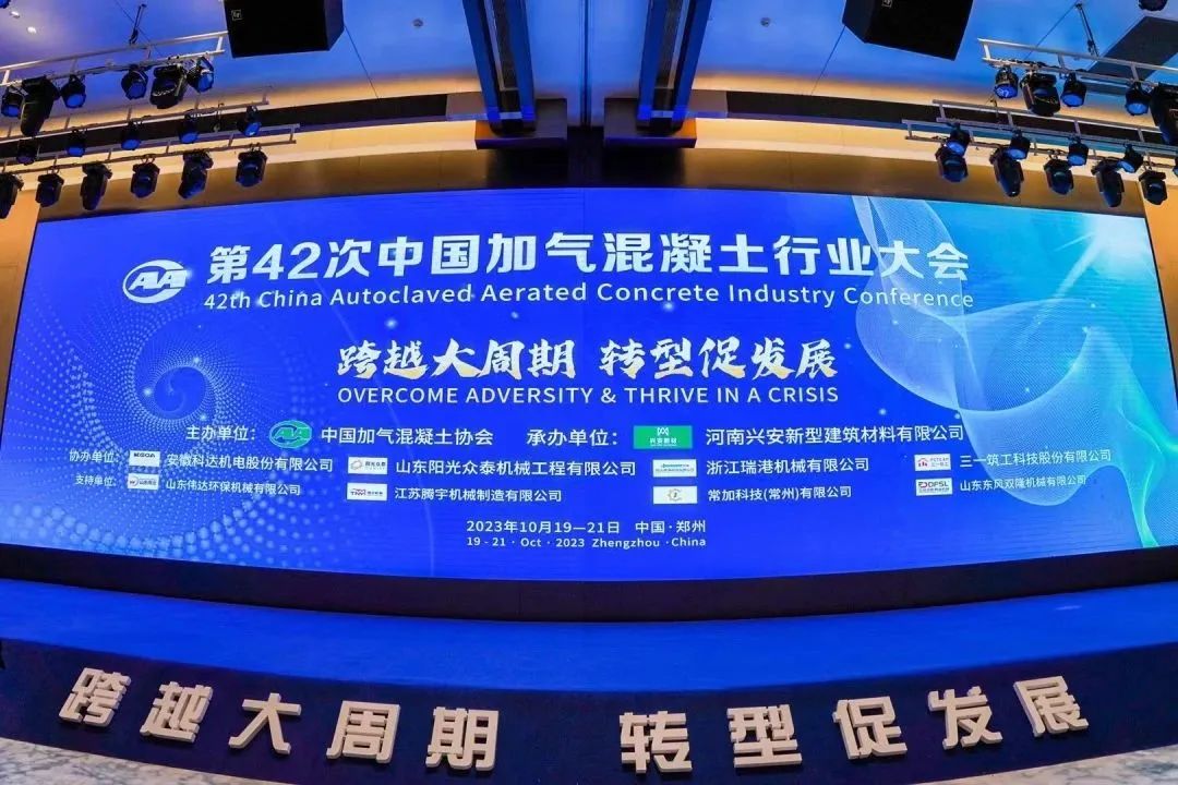 載譽(yù)而歸！熱烈祝賀第42次中國(guó)加氣混凝土行業(yè)大會(huì)圓滿(mǎn)落幕