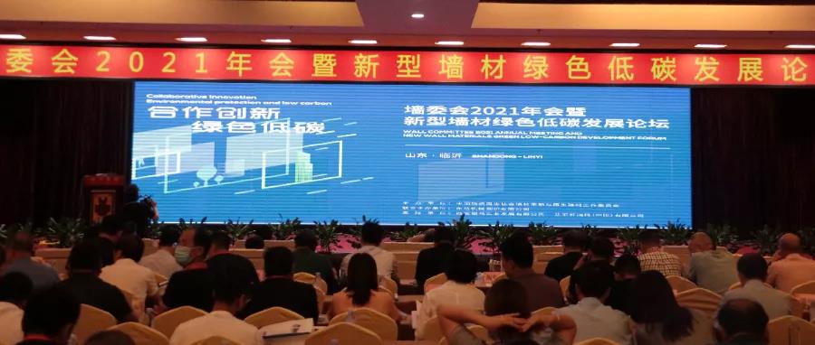 熱烈慶祝墻委會2021年會暨新型墻材綠色低碳發(fā)展論壇圓滿召開 熱烈慶祝墻委會2021年會暨新型墻材綠色低碳發(fā)展論壇圓滿召開