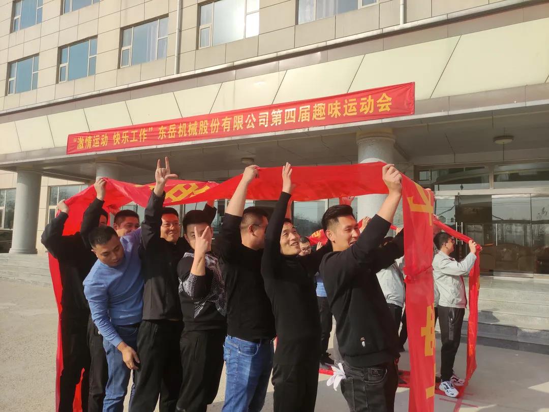 激情運動，快樂工作——東岳機械股份舉辦第四屆趣味運動會