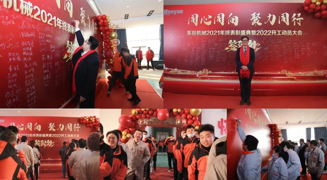 【同心同向-聚力同行】東岳機(jī)械2021年終表彰盛典暨2022年開工動(dòng)員大會圓滿舉行 【同心同向-聚力同行】東岳機(jī)械2021年終表彰盛典暨2022年開工動(dòng)員大會圓滿舉行
