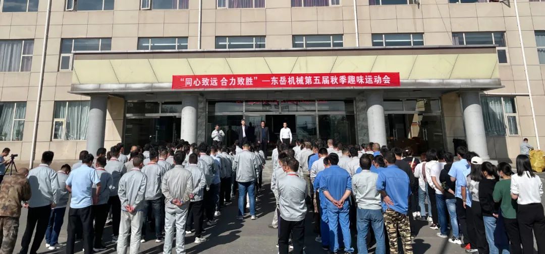 同心致遠 合力致勝——東岳機械第五屆秋季趣味運動會圓滿落幕 同心致遠 合力致勝——東岳機械第五屆秋季趣味運動會圓滿落幕