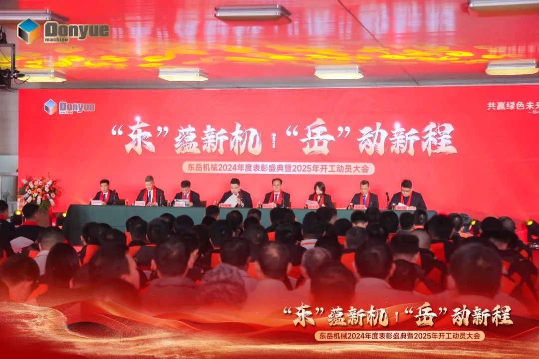 “'東”蘊(yùn)新機(jī)，“岳”動(dòng)新程”丨東岳機(jī)械2024年終表彰盛典暨2025年開工動(dòng)員大會(huì)隆重召開